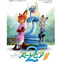 英語シナリオで楽しむ[ズートピア]